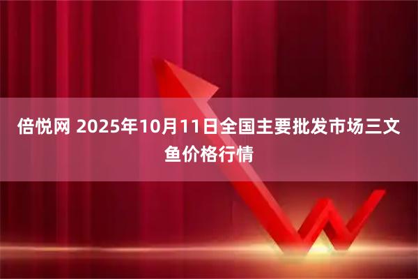 倍悦网 2025年10月11日全国主要批发市场三文鱼价格行情