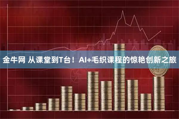 金牛网 从课堂到T台！AI+毛织课程的惊艳创新之旅